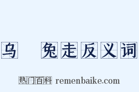 乌踆兔走反义词是什么意思的图片